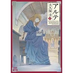 アルテ<18>(ゼノンコミックス) [コミック]