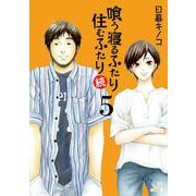 喰う寝るふたり 住むふたり 続<5>(ゼノンコミックス) [コミック]