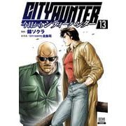 今日からCITY HUNTER<13>(ゼノンコミックス) [コミック]