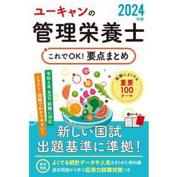 ユーキャンの管理栄養士これでOK!要点まとめ〈2024年版〉 [単行本]
