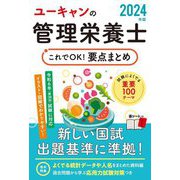 ユーキャンの管理栄養士これでOK!要点まとめ〈2024年版〉 [単行本]