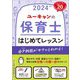 ユーキャンの保育士はじめてレッスン〈2024年版〉 [単行本]