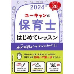 ヨドバシ.com - ユーキャンの保育士はじめてレッスン〈2024年版