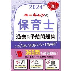 ヨドバシ.com - ユーキャンの保育士過去&予想問題集〈2024年版