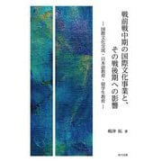 戦前戦中期の国際文化事業と、その戦後期への影響―国際文化交流・日本語教育・留学生教育 [単行本]