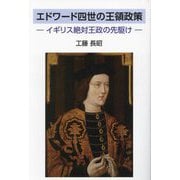 エドワード四世の王領政策―イギリス絶対王政の先駆け [単行本]