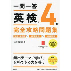 一問一答英検4級完全攻略問題集―音声DL版 [単行本]