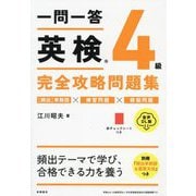 一問一答英検4級完全攻略問題集―音声DL版 [単行本]