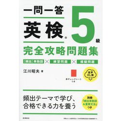 一問一答英検5級完全攻略問題集―音声DL版 [単行本]