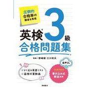 英検3級合格問題集 [単行本]