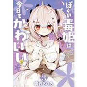 ぼくの毒姫は今日もかわいい（3）(完)(ﾋﾞｯｸﾞｶﾞﾝｶﾞﾝｺﾐｯｸｽ) [コミック]
