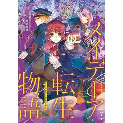 メイデーア転生物語 この世界で一番悪い魔女（7）(Gﾌｧﾝﾀｼﾞｰｺﾐｯｸｽ) [コミック]