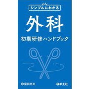 シンプルにわかる外科初期研修ハンドブック [単行本]