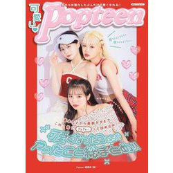 可愛い Popteen―可愛くなったコたちがやったこと総まとめ!! [単行本]