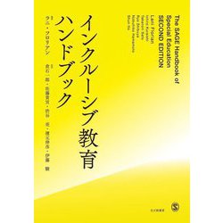インクルーシブ教育ハンドブック [単行本]