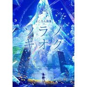 まころん画集 ソラノキオク [単行本]