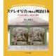 ステレオ写真で眺める明治日本―まちとむらの暮らし,富士山への憧れ [単行本]