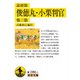 説経節 俊徳丸・小栗判官―他三篇(岩波文庫) [文庫]