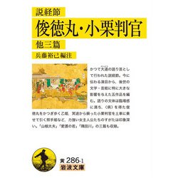 説経節 俊徳丸・小栗判官―他三篇(岩波文庫) [文庫]