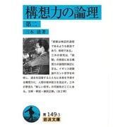 構想力の論理〈第2〉(岩波文庫) [文庫]