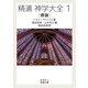 精選神学大全〈1〉徳論(岩波文庫) [文庫]