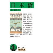 日本橋(岩波文庫) [文庫]