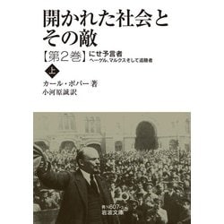開かれた社会とその敵〈第2巻〉にせ予言者〈上〉(岩波文庫) [文庫]