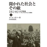 開かれた社会とその敵〈第2巻〉にせ予言者〈上〉(岩波文庫) [文庫]