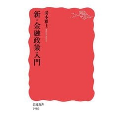 新・金融政策入門(岩波新書) [新書]