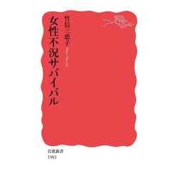 女性不況サバイバル(岩波新書) [新書]