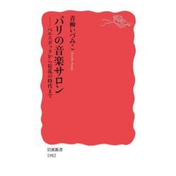 パリの音楽サロン―ベルエポックから狂乱の時代まで(岩波新書) [新書]