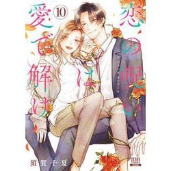 恋の呪いは愛で解け<10>(ゼノンコミックス) [コミック]