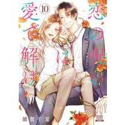 恋の呪いは愛で解け<10>(ゼノンコミックス) [コミック]