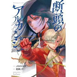 断頭のアルカンジュ<4>(ゼノンコミックス タタン) [コミック]