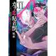 ガチ恋粘着獣 ～ネット配信者の彼女になりたくて～ 初回限定版<11>(ゼノンコミックス タタン) [コミック]