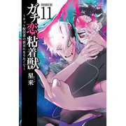 ガチ恋粘着獣 ～ネット配信者の彼女になりたくて～ 初回限定版<11>(ゼノンコミックス タタン) [コミック]