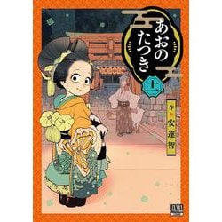 あおのたつき<11>(ゼノンコミックス BD) [コミック]
