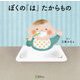 ぼくの「は」たからもの(みらいの心をつくる絵本) [絵本]