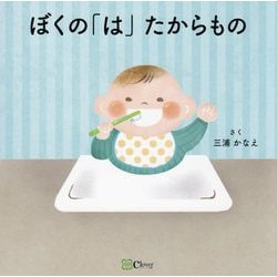 ぼくの「は」たからもの(みらいの心をつくる絵本) [絵本]