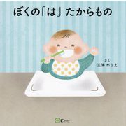 ぼくの「は」たからもの(みらいの心をつくる絵本) [絵本]