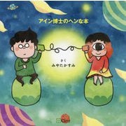 アイン博士のヘンな本(みらいの心をつくる絵本) [絵本]