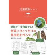 昆虫観察ノート－世界にひとつだけの昆虫記を作ろう！ [単行本]