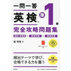 一問一答英検準1級完全攻略問題集―音声DL版 [単行本]