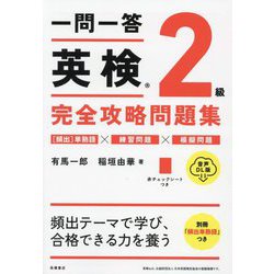 ヨドバシ.com - 一問一答英検2級完全攻略問題集―音声DL版