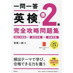 一問一答英検準2級完全攻略問題集―音声DL版 [単行本]