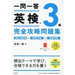 一問一答英検3級完全攻略問題集―音声DL版 [単行本]