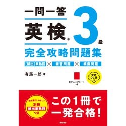 ヨドバシ.com - 一問一答英検3級完全攻略問題集―音声DL版 [単行本