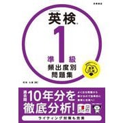 英検準1級頻出度別問題集 音声DL版 [単行本]