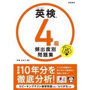 英検4級頻出度別問題集 音声DL版 [単行本]