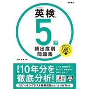 英検5級頻出度別問題集 音声DL版 [単行本]